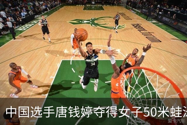 中国选手唐钱婷夺得女子50米蛙泳冠军