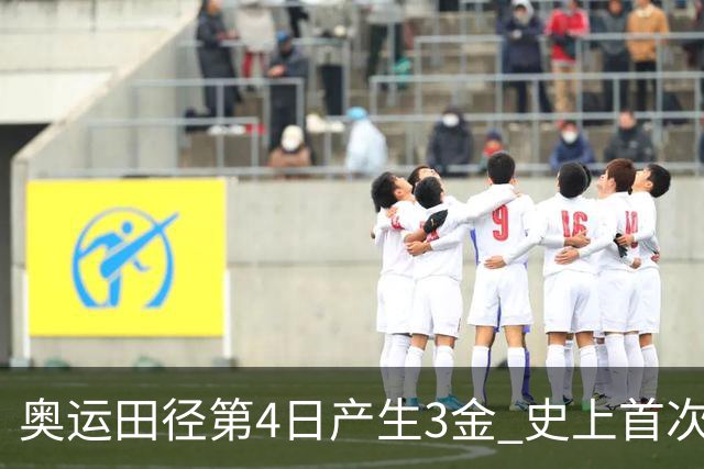奥运田径第4日产生3金 史上首次百米决赛全员破十