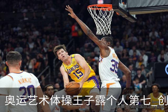 奥运艺术体操王子露个人第七 创中国历史最好成绩