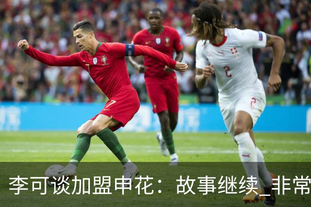 李可谈加盟申花：故事继续 非常期待接下来的一年