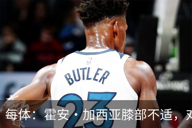 每体：霍安·加西亚膝部不适，对阵塞维利亚什琴斯尼预计将首发