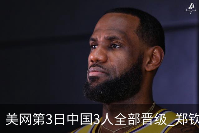 美网第3日中国3人全部晋级 郑钦文连续3年进32强