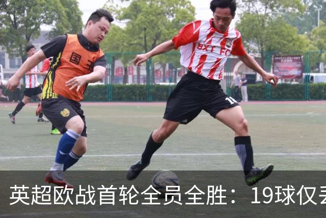 英超欧战首轮全员全胜：19球仅丢4球统治欧洲