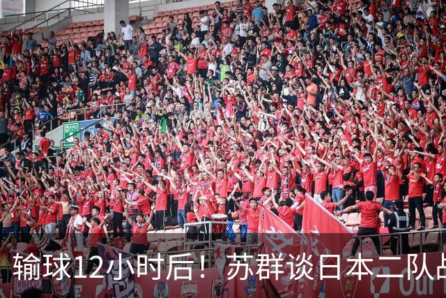 输球12小时后！苏群谈日本二队战略，中国男篮真正的差距藏不住了
