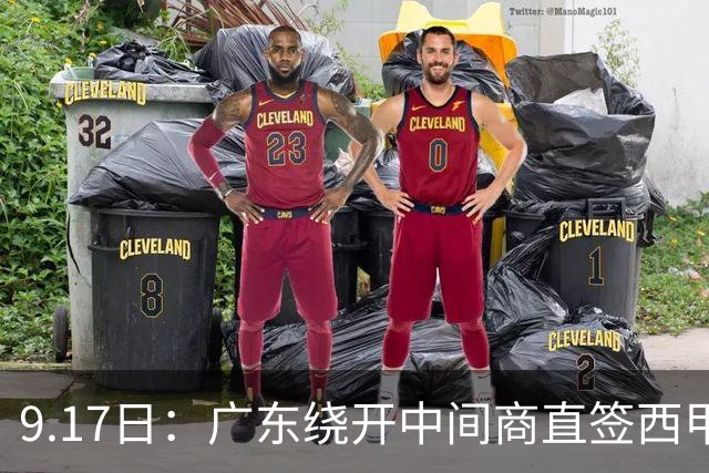 9.17日：广东绕开中间商直签西甲效率王惹众怒？新帅欧洲淘人碰外援新规，宏远这局谁亏谁赚